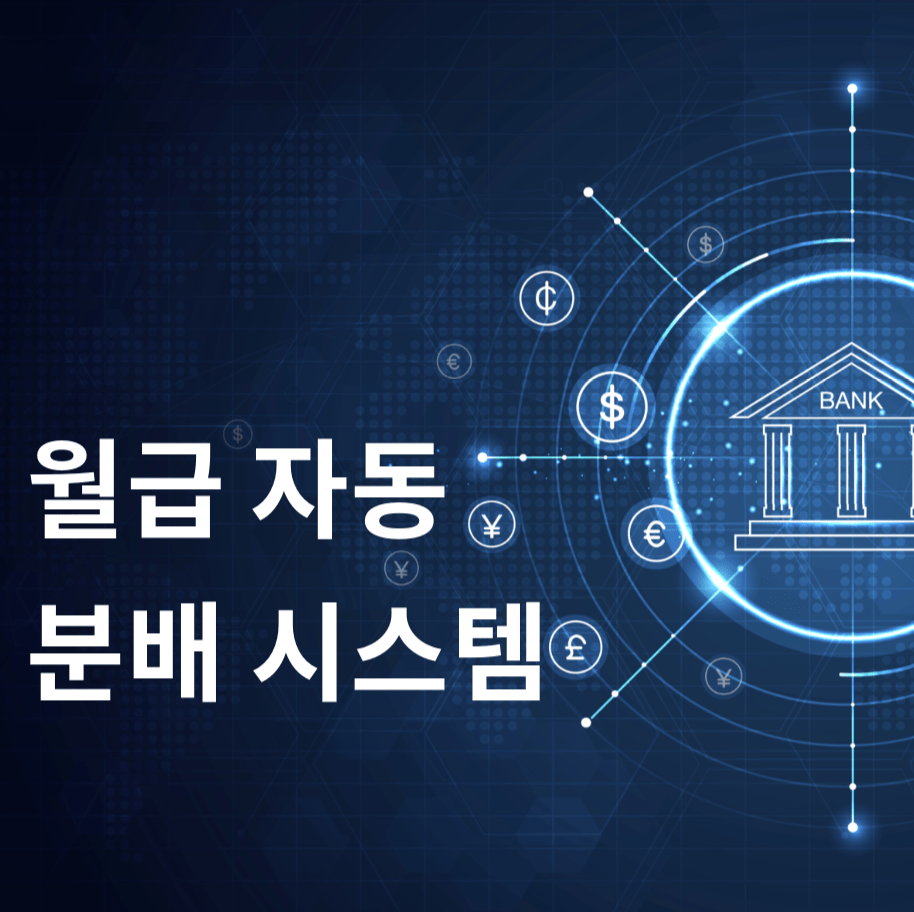 월급 자동 분배 시스템-온라인 뱅크 이미지